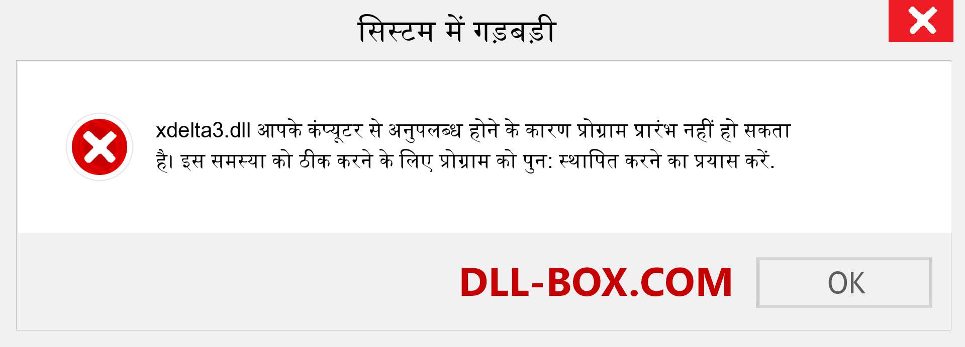 xdelta3.dll फ़ाइल गुम है?. विंडोज 7, 8, 10 के लिए डाउनलोड करें - विंडोज, फोटो, इमेज पर xdelta3 dll मिसिंग एरर को ठीक करें