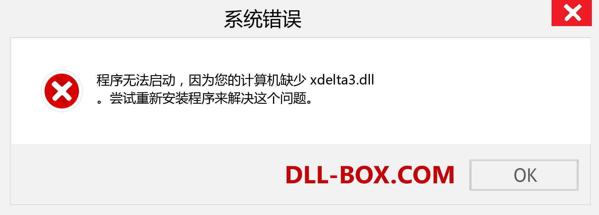xdelta3.dll 文件丢失？。 适用于 Windows 7、8、10 的下载 - 修复 Windows、照片、图像上的 xdelta3 dll 丢失错误